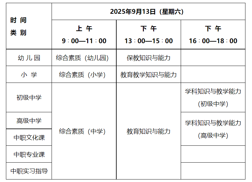 2025下半年新疆中小学教师资格笔试