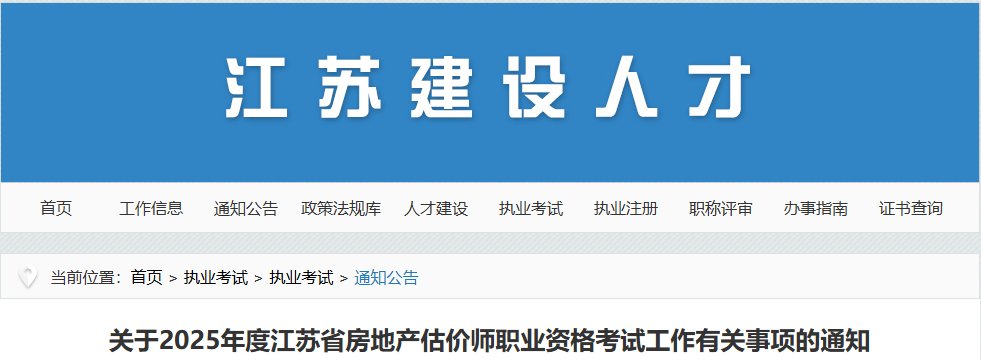 2025年江苏房地产估价师考试时间及