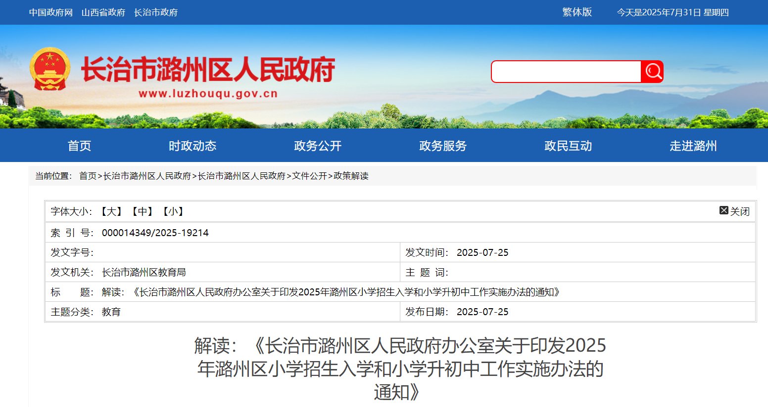 山西长治潞州区2025年小学招生入学