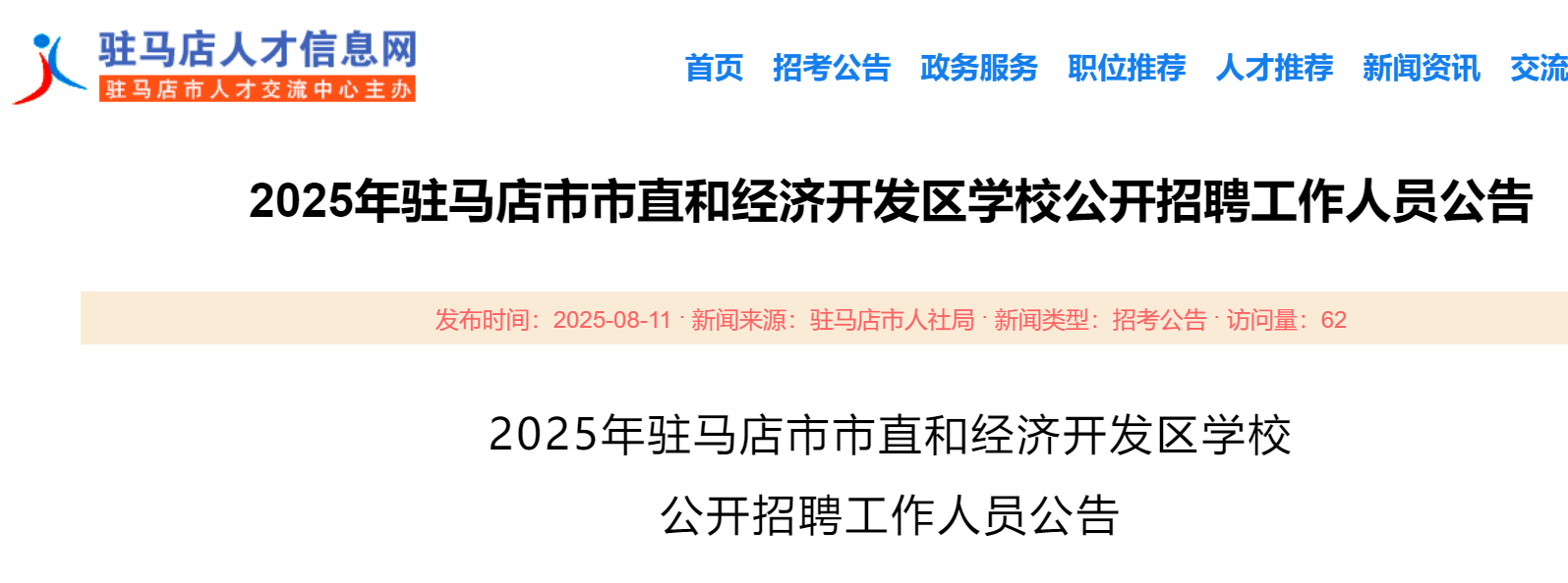 2025年湖南衡阳衡南县第一中学云集