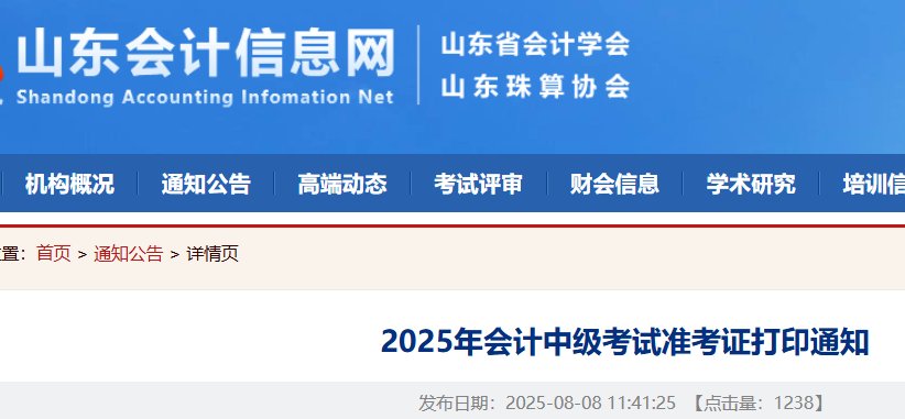 2026年山东中级会计职称报名入口已