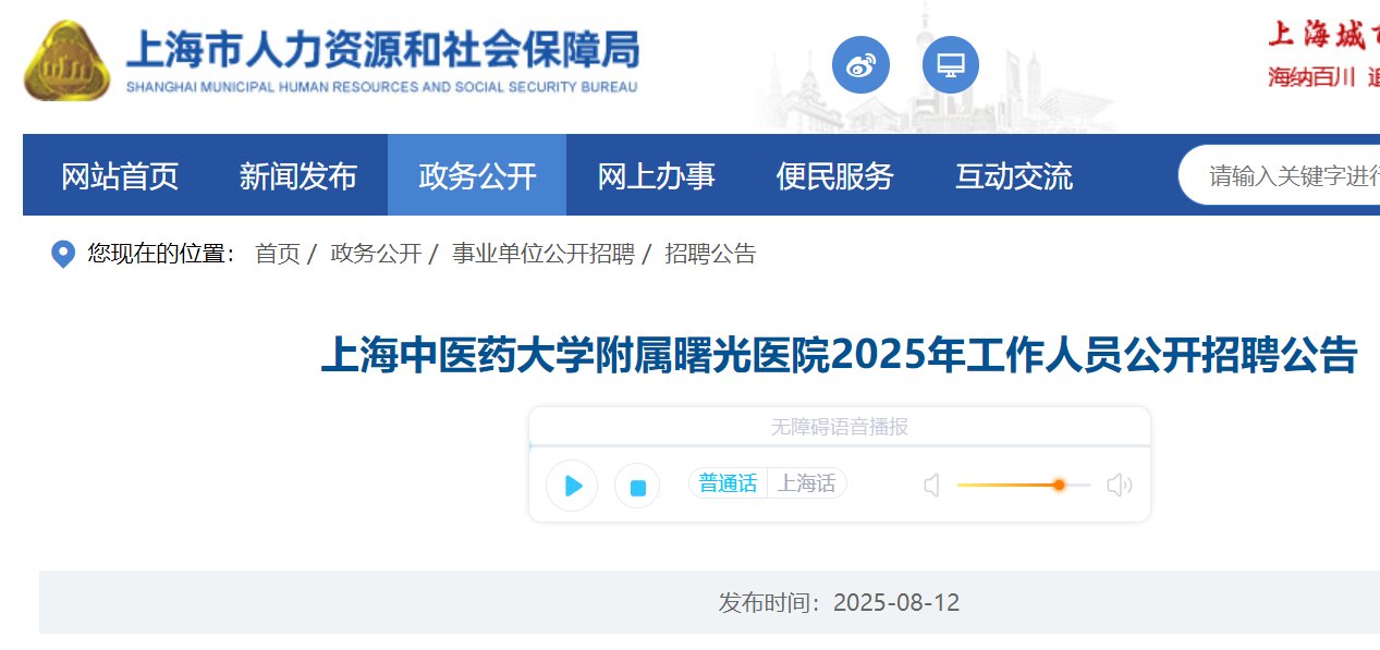 2025年上海中医药大学附属曙光医院
