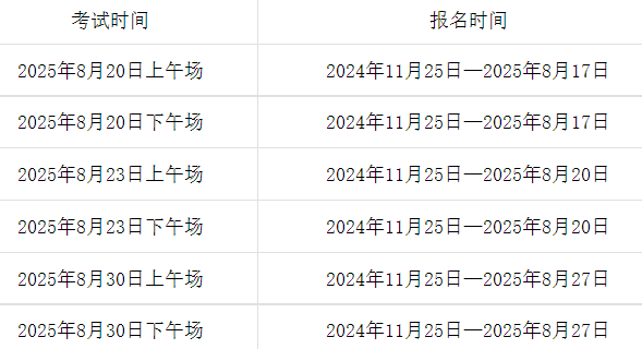 image.png 2025年8月托福考试报名时间为20
