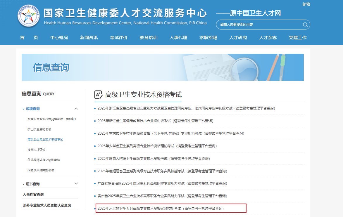 中国卫生人才网2025年卫生高级职称