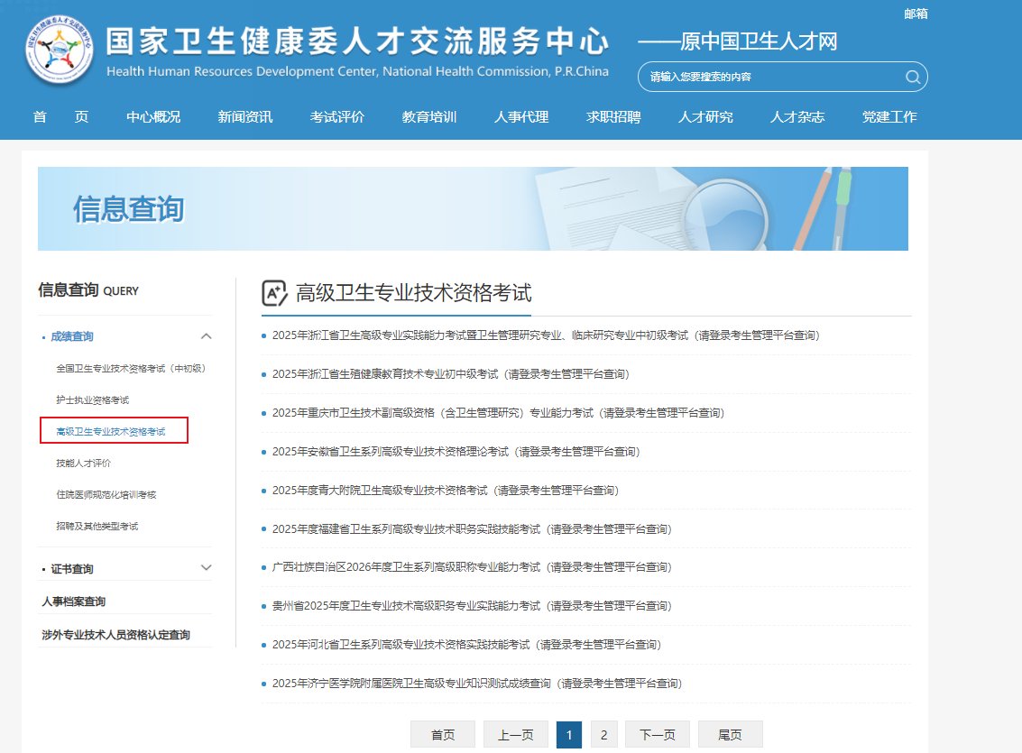 2025年黑龙江省卫生专业技术高级职