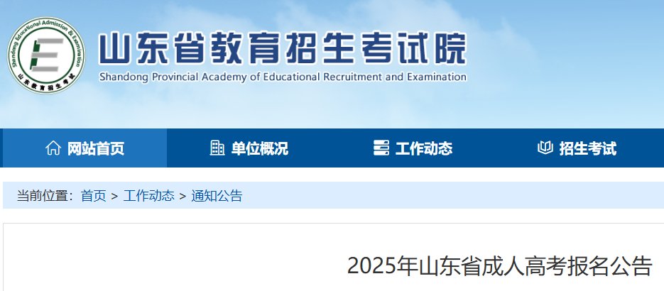 2025年山东济南成人高考报名及缴费