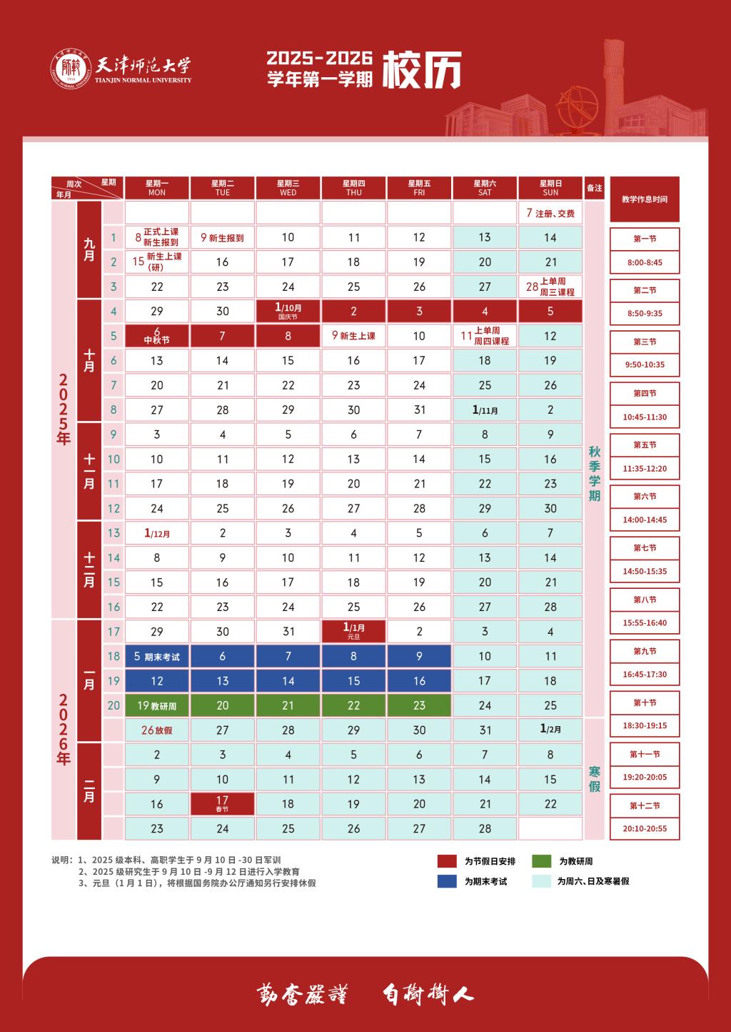 天津大学2025-2026学年度校历