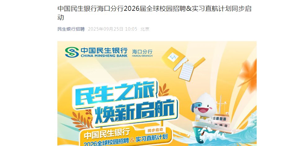 2026中国民生银行海口分行全球校园