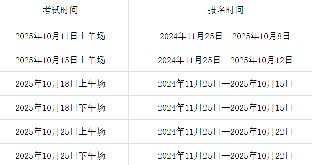 image.png 2025年10月托福考试报名时间为2