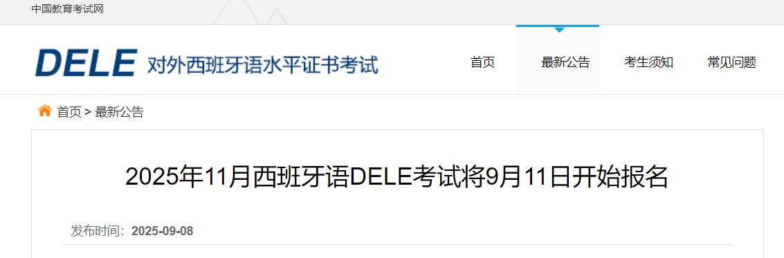 2025年11月西班牙语DELE考试