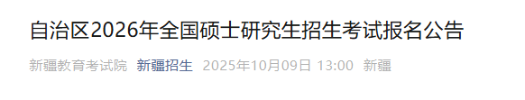 2026年全国硕士研究生招生考试广东