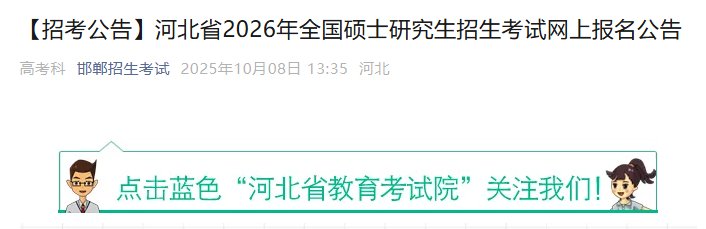 河北2026年全国硕士研究生招生考试