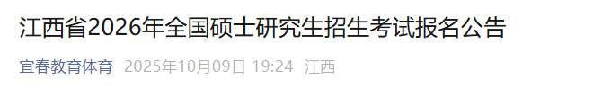 北京2026年硕士研究生招生考试网上