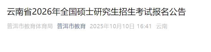 image.png 云南省2026年全国硕士研究生招生考