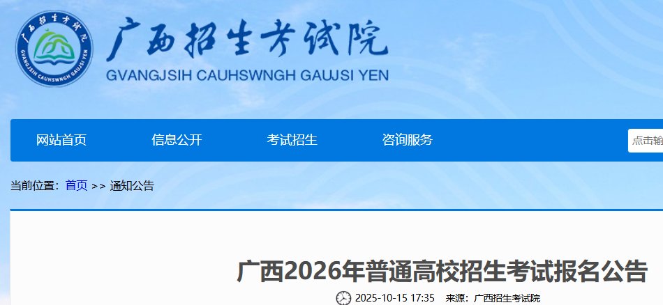 广西壮族自治区招生考试院