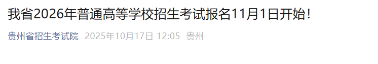 2025年贵州黔西南高考网上报名时间