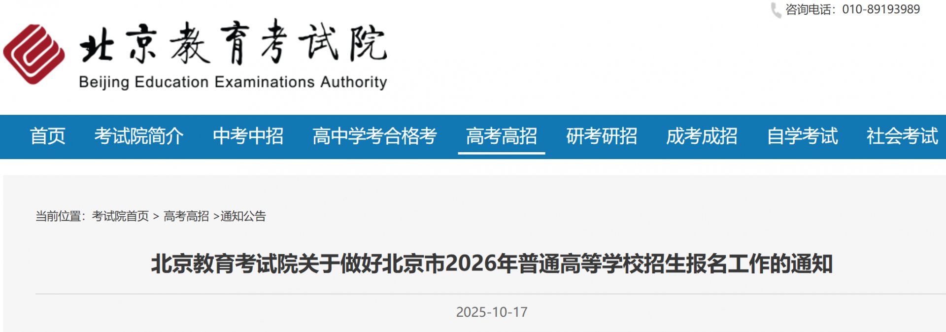 2026年北京通州高考网上报名时间及