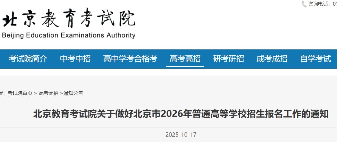 2026年北京崇文高考网上报名时间及