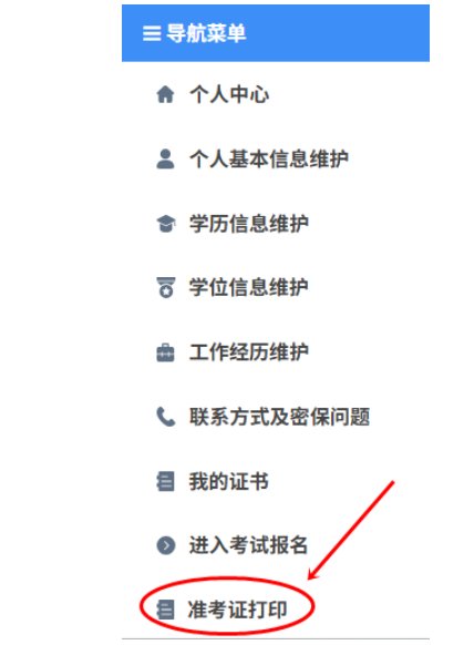 考生可登录中国人事考试网进行打印