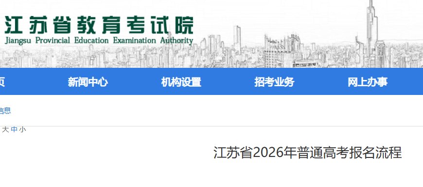 江苏省2026年普通高考报名问答（一