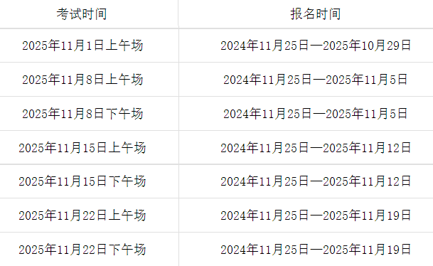image.png 2025年11月托福考试报名时间为2