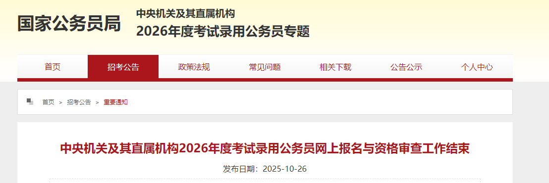 image.png 中央机关及其直属机构2026年度考试