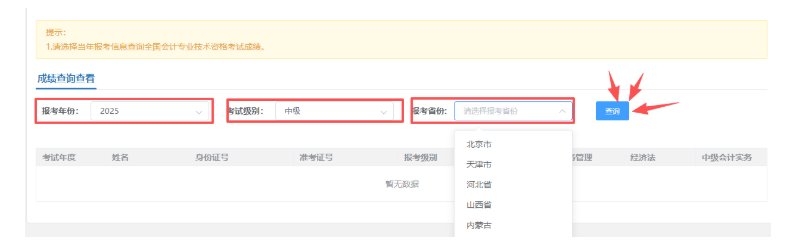 image.png 中级会计考试成绩查分入口为“全国会计