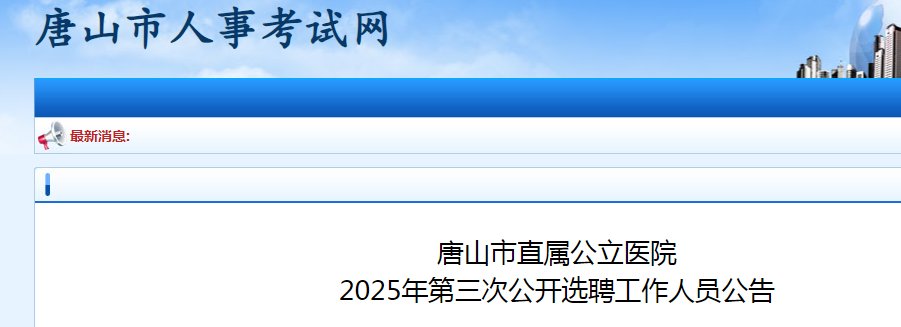 2025河北唐山市曹妃甸区青龙湖医院