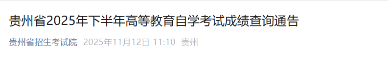 贵州铜仁2025年上半年自考成绩查询
