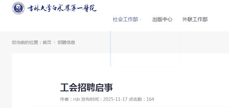 2025吉林大学白求恩第三医院非编岗
