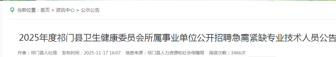 2025安徽黄山祁门县卫生健康委员会