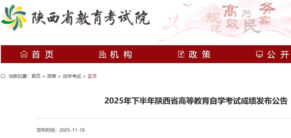 2025年上半年陕西延安自学考试成绩