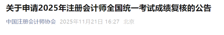 2025年注册会计师考试成绩复核结果