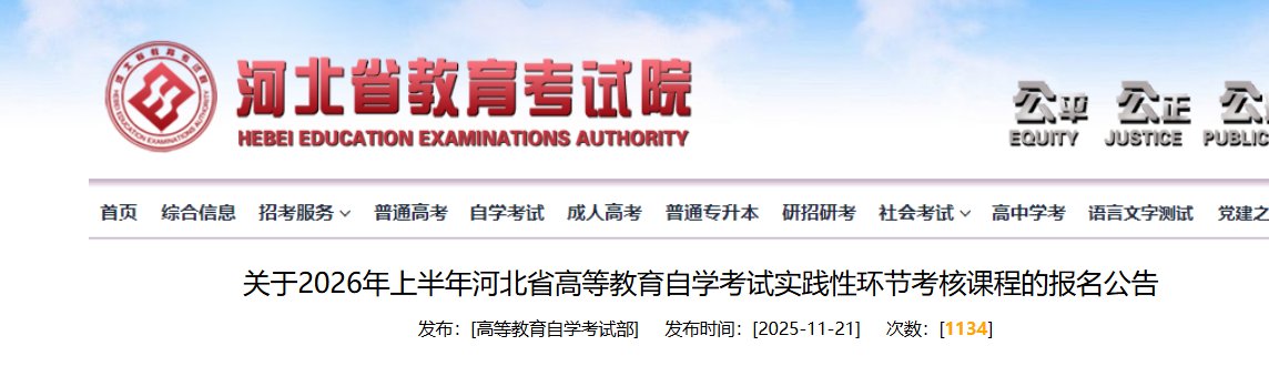 2026年上半年河北衡水自考报名时间