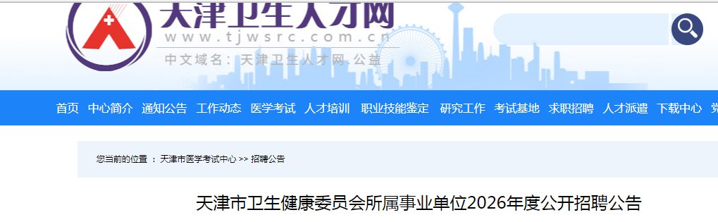 2026天津市天津医院人事代理制工作