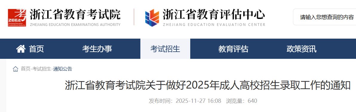 2025年浙江成人高校招生录取工作安