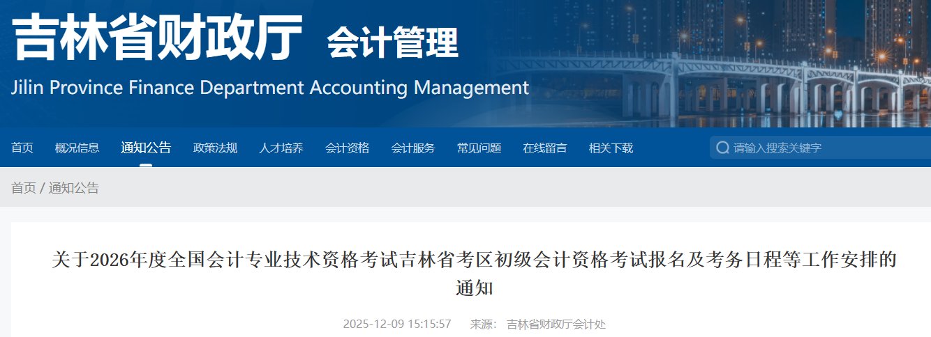 2026年吉林中级会计职称报名入口已