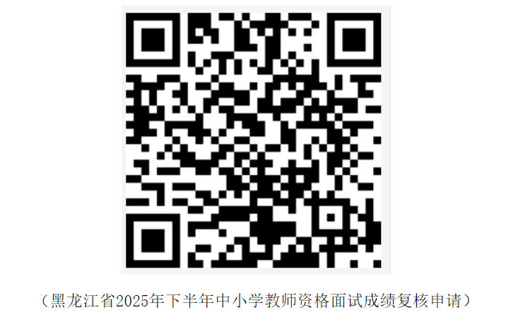 2025下半年黑龙江中小学教师资格面