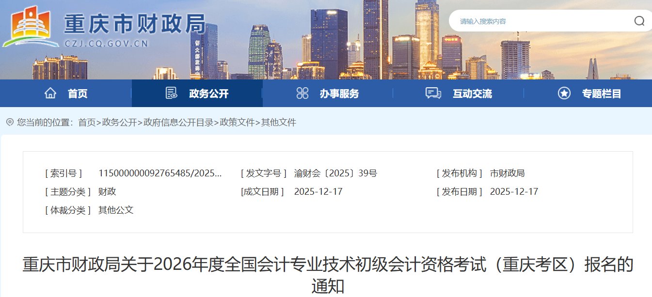 2026年重庆南岸初级会计职称报名时