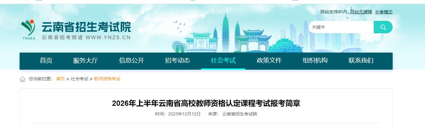 2026年上半年云南省高校教师资格认