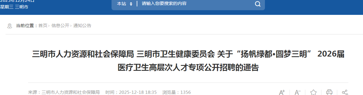 2026福建三明市卫生健康委员会关于