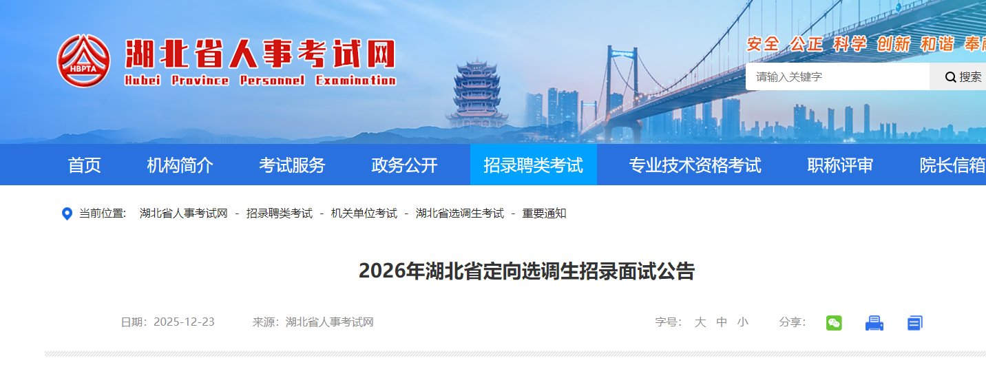 image.png 根据2026年湖北省定向选调生招录工
