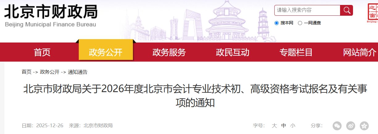 2026年北京西城初级会计职称报名时