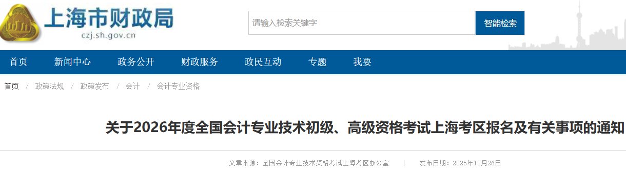 2026年上海初高级会计职称报名时间