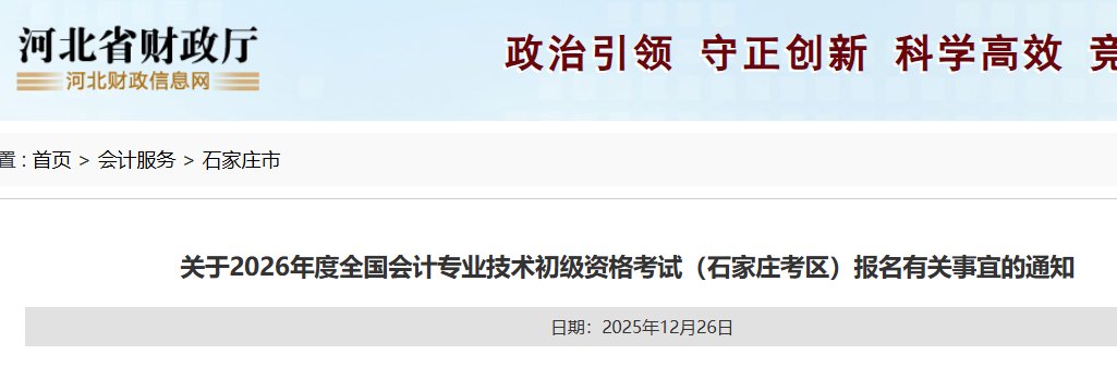 2026年河北初级会计师报名时间及入
