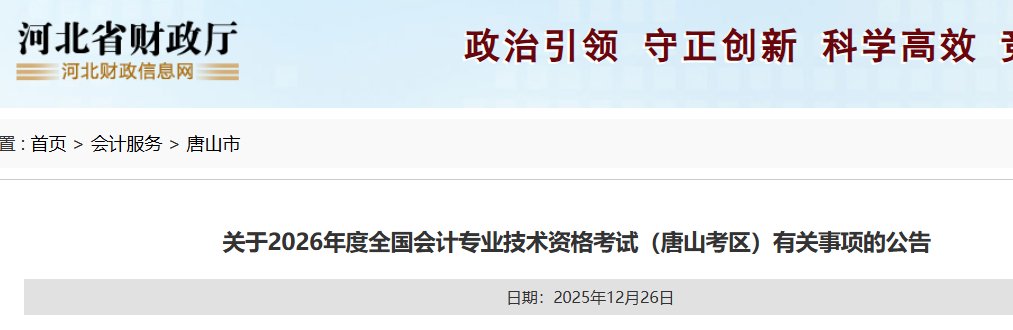 2026年河北秦皇岛初级会计职称报名