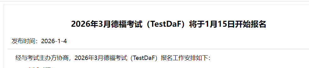 2026年7月德福考试报名通知（4月