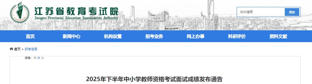 2025下半年上海教资面试成绩查询入