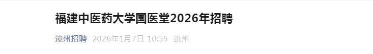 2026福建莆田市第一医院高层次及重