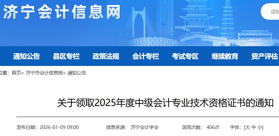 2025年山东济宁中级会计职称证书领
